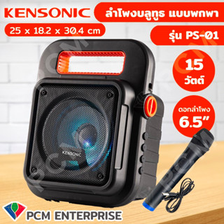 KENSONIC [PCM] ลำโพงบลูทูธ ลำโพงพกพา ลำโพงเคลื่อนที่ ลำโพงช่วยสอน ลำโพงพกพา ลำโพงกลางแจ้ง BLUETOOTH รุ่น PS-01