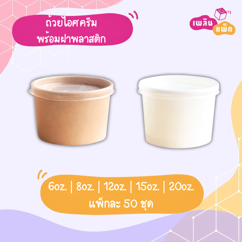 ถ้วยไอศครีม หรือใส่ซุป พร้อมฝาพลาสติก สีขาวและสีคราฟท์ แพ็กละ 50 ชุด