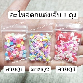 กลิตเตอร์ ฟีโม่ 1ถุง , กลิตเตอร์ตกแต่งเล็บ