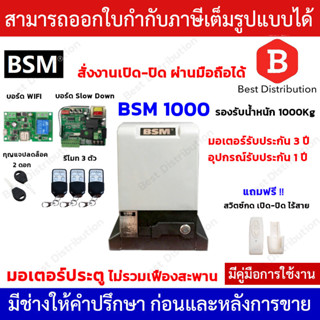 BSM1000 มอเตอร์ประตูรีโมท+สวิตซ์กดเปิด-ปิดแบบไร้สาย+WIFI รองรับน้ำหนักประตูได้ถึง 1000 กก. (ไม่รวมเฟือง)