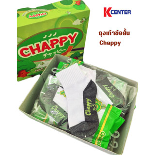 Chappy ถุงเท้านักเรียน ข้อสั้น สีขาวพื้นเทา (ขายยกโหล) เนื้อดี ไม่ย้วยง่าย