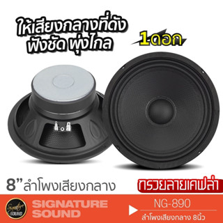 SignatureSound ลำโพงเสียงกลาง ลำโพง 8 นิ้ว 1 ดอก ดอกลำโพง เคฟล่า กรวยเคฟล่า ลำโพงรถยนต์ NG-890 เสียงกลาง ลำโพงติดรถยนต์