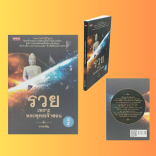 หนังสือธุรกิจ รวยเพราะพระพุทธเจ้าสอน : สิ่งที่เรียกว่าความมั่นคง (การบริหารธุรกิจ) อาศัยธรรมนำการบริหาร...