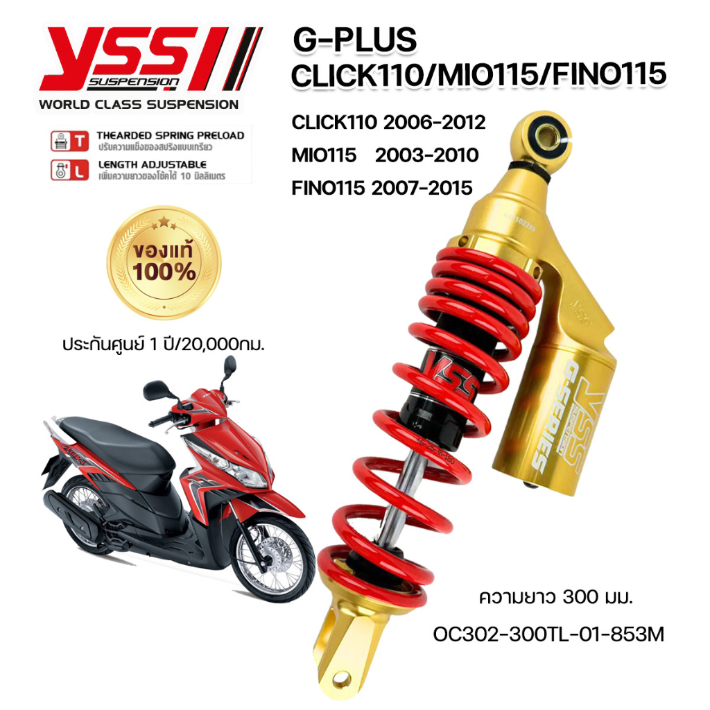 โช๊คแก๊ส YSS แท้ G-Plus / G-Plus Gold Edition Click110 2006-2012 / Mio115 2003-2010 / Fino115 2007-2015 รับประกัน 1 ปี