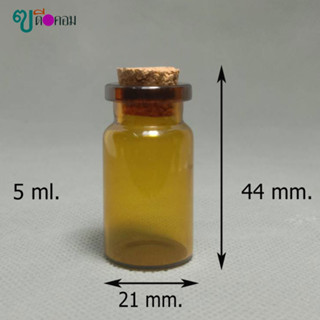 ขวด 5 มล. (100 ใบ) ขวดแก้วสีชา + จุกคอร์ก (GW.=1.08 kg.)
