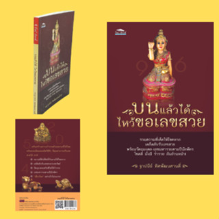 หนังสือโหราศาสตร์ บนแล้วได้ ไหว้ขอเลขสวย : เลขมหารวยตามปีนักษัตร ฝันแบบไหนที่ให้โชค "เสี่ยงโชค" อย่างไรไม่ให้งมงาย