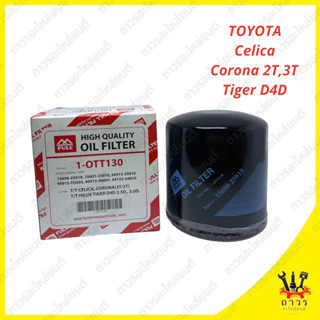 1 ชิ้น กรองเครื่อง TOYOTA Celica, Corona 2T,3T,Tiger D4D 1-OTT130 (FULL)