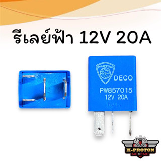 รีเลย์ฟ้า 12v 4ขา 20a งานแท้ PW857015 สำหรับ Proton Suprema Preve และ Exora ทุกรุ่น