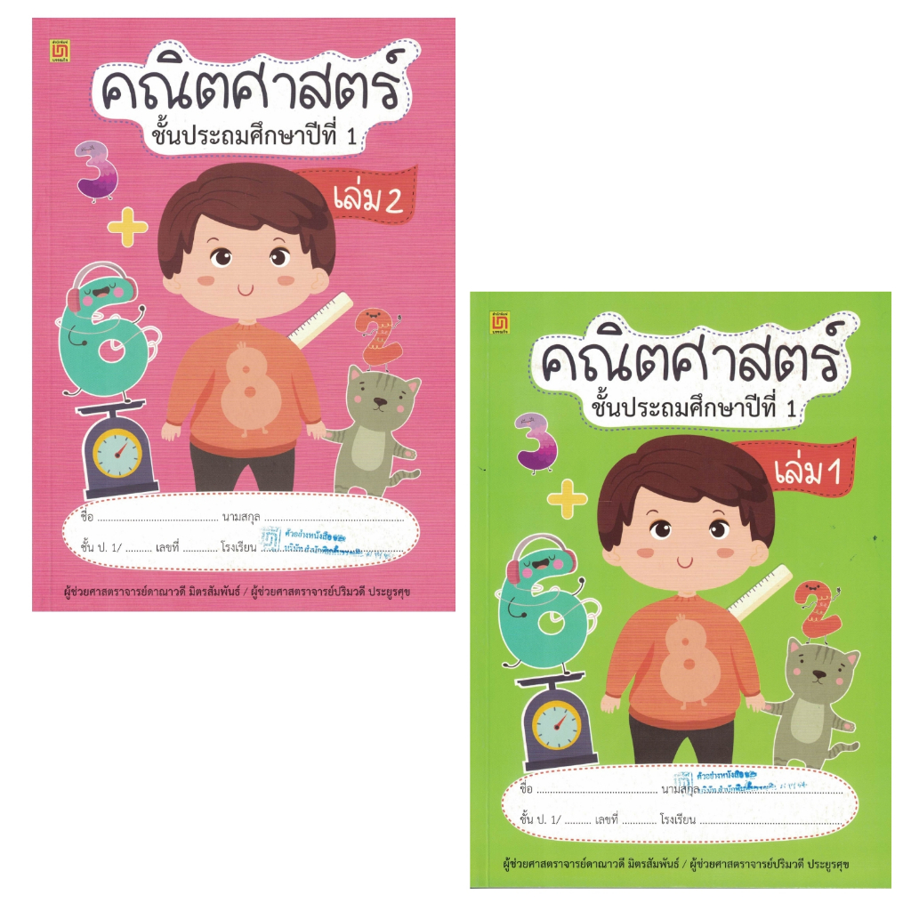 สาธิตจุฬา แบบฝึกหัด แบบเรียน คณิตศาสตร์ ป.1 ( 2 เล่ม/ชุด ) พร้อม QR Code เฉลย