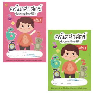 สาธิตจุฬาฯ  แบบฝึกหัด แบบเรียน คณิตศาสตร์ ป.1 (2เล่ม/ชุด) พร้อม QR Code เฉลย