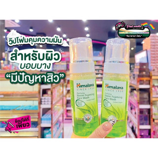 📣เพียวคอส📣Himalaya Purifying Neem Foaming Face Wash 150ml หิมาลายาเพียวริฟายอิ้ง นีม โฟมมิ่ง เฟส 150ml.