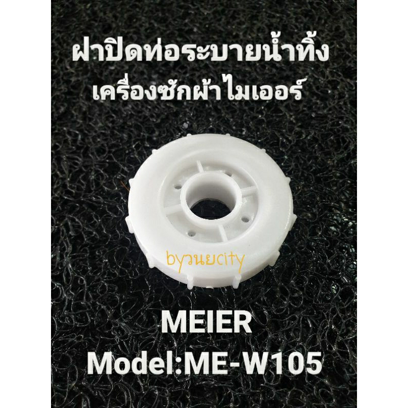 ฝาปิดกระบอกน้ำทิ้ง ไมเออร์ MEIER  MEW-105