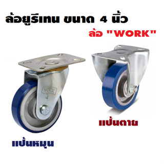 ล้อยูรีเทน ล้อรถเข็น  โพลียูริเทน แป้นหมุน แป้นตาย 4 นิ้ว WORK