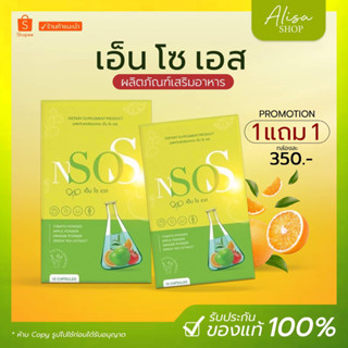 (💚💚พร้อมส่ง + ส่งฟรี) 💚1 แถม 1✨N SO S เอ็น โซ เอส วิตามินลดบวม ขับโซเดียม ลีนหุ่น เร่งเผาผลาญ บล๊อกไขมัน กระชับสัดส่วน