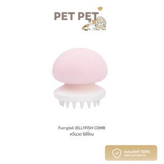 Pet Pet Shop Furrytail JELLYFISH COMB หวีนวด ซิลิโคน หวีสัตว์เลี้ยง สีชมพู