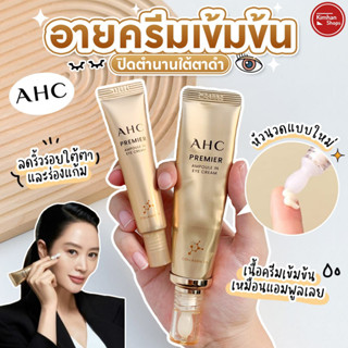 AHC Premier Ampoule In Eye Cream อายครีมสูตรใหม่ล่าสุด🌈🌈