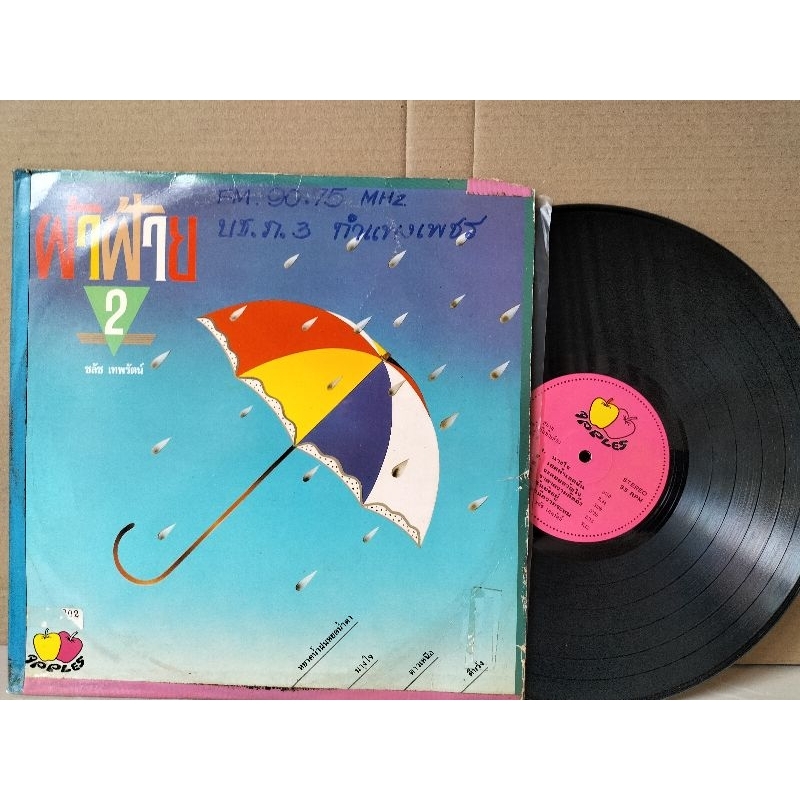 แผ่นเสียงเพลงไทย ผลงานเพลงของ เนรัญชรา อัลบั้มชุด ผ้าฝ้าย2 ขับร้องโดยชลัช เทพรัตน์  ปกvg/vg++250