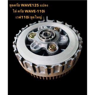 ชุดครัช WAVE125 แปลงใส่ ครัช WAVE-110i เวฟ110i ชุดใหญ่