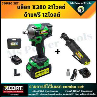 แพ็คคู่ COMBO SET บล็อกX380 +ด้ามฟรีไร้สาย 12โวลต์