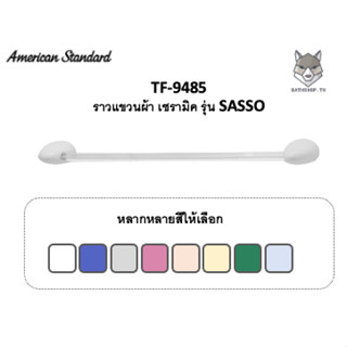 TF-9485 ราวแขวนผ้า (Towel Bar)  รุ่น Sasso ( สีขาว สีเขียว สีน้ำเงิน สีงา สีแดง สีม่วง สีเทา) - American Standard