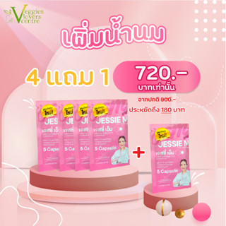 ชุดทดลอง 4 แถม1 กับเจสซี่มัม Jessie Mum Jessiemum อาหารเสริมสมุนไพร เพิ่มน้ำนม บำรุงน้ำนม และร่างกายคุณแม่หลังคลอด