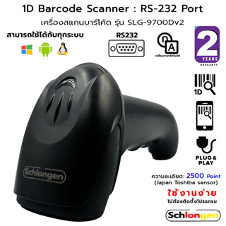 SCHLONGEN 1D Barcode Scanner เครื่องสแกนบาร์โค้ด พอร์ต RS232 Port #SLG-9700Dv2 (ประกันศูนย์ 2 ปี)