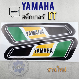 dt สติ๊กเกอร์ dt ชุดสติ๊กเกอร์ yamaha dt ของใหม่ สติ๊กเกอร์ dt ได้หลายรุ่น