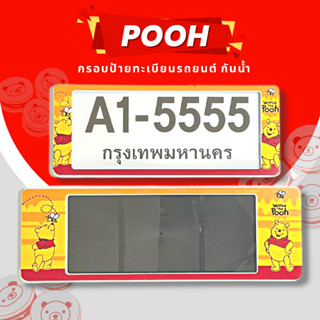 กรอบป้ายทะเบียนกันน้ำ กรอบป้ายทะเบียนรถยนต์ ลาย POOH หมีพูห์ A1-5555 1ชุด/2ชิ้น กรอบป้ายขนาดมาตรฐานงานพลาสติกกันน้ำ