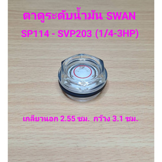 ตาดูระดับน้ำมัน ปั๊มลม SWAN รุ่น SP114-SVP203 (1/4-3HP) อะไหล่ปั๊มลมสวอน oil gauge ตาแมว ตาดูน้ำมัน