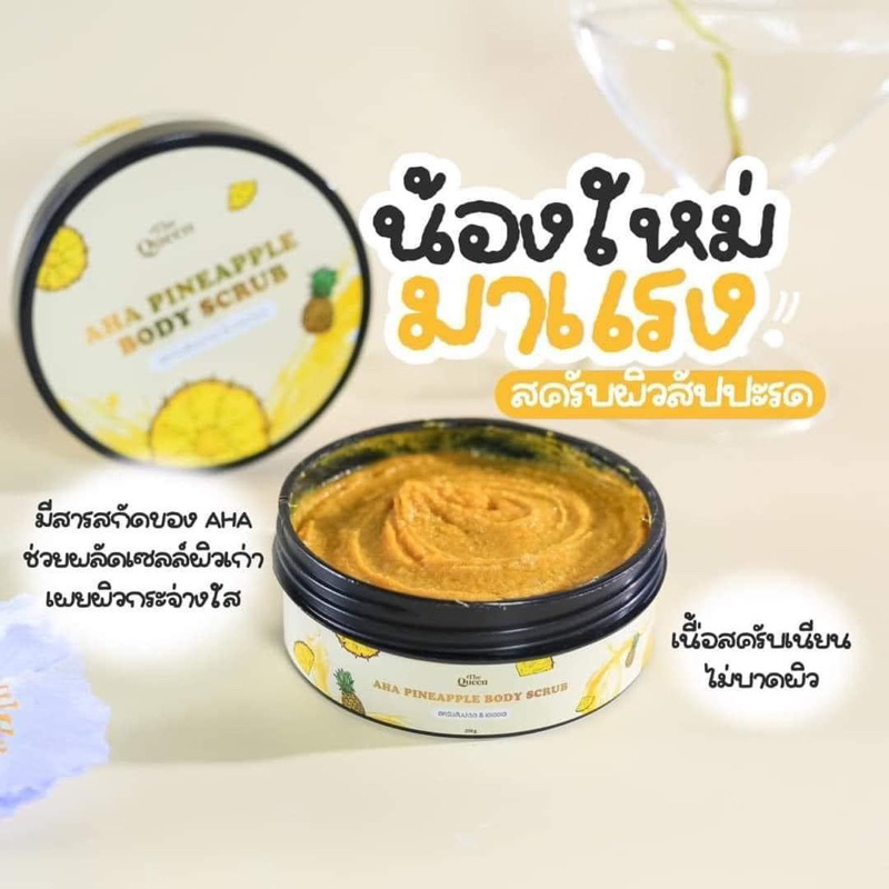 เดอะควีน สครับสับปะรดและเอเอชเอ The Queen AHA Pineapple Body scrub