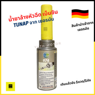 Tunap micrologic 974 น้ำยาล้างหัวฉีดเบ็นซิน นำเข้าจากเยอรมัน 200ml