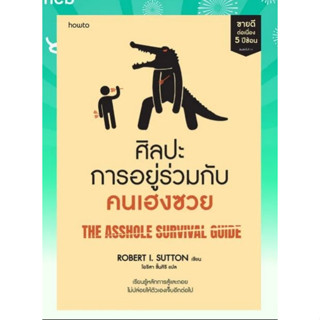 หนังสือศิลปะการอยู่ร่วมกับคนเฮงซวย (ปกใหม่)