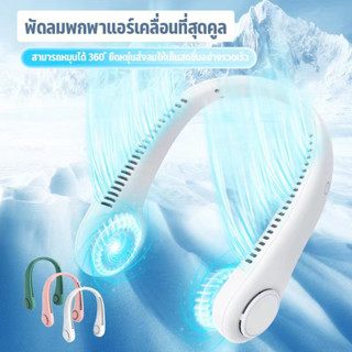 พัดลมห้อยคอไร้ใบพัด Bladeless Neck Fan ความแรงลม 3 ระดับ มีแบตในตัว ชาร์จแบตได้