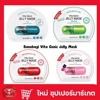 🔥ถูกสุด🔥 Banobagi Vita Genic Jelly Mask  แผ่นมาส์กหน้า บาโนบากิ 30ml. ของแท้100%