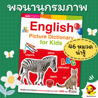 พจนานุกรมภาพ 46 หมวดคำศัพท์ English Picture Dictionary for Kids  หนังสือคำศัพท์ misbook  เป็ดน้อยหมวกแดง