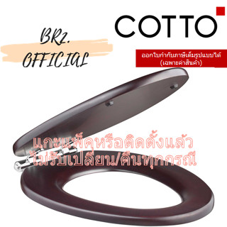 (01.06) 	COTTO = 	C9242 ฝารองนั่งไม้