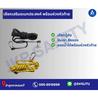 เชือกเซฟตี้พร้อมห่วง 10 มิล และ 12 มิล ยาว 5 เมตร