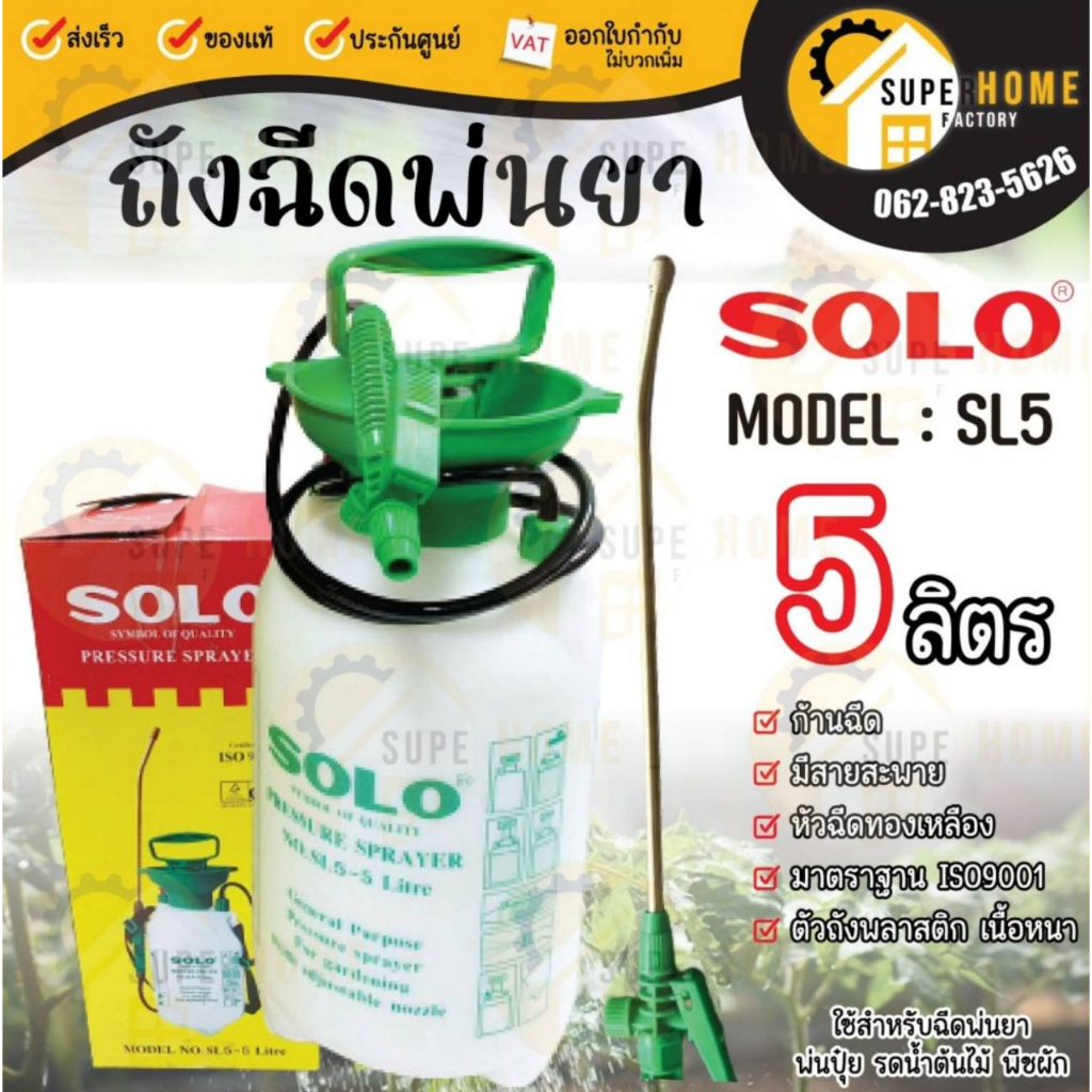 💥แท้ ส่งด่วน💥 SOLO ถังพ่นยา ถังฉีดยา 5 ลิตร เครื่องพ่นยา SL-5-5 พ่นยา  ฉีดยา พ่นปุ๋ย พ่นยาฆ่าเชื้อ