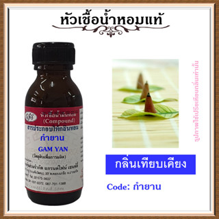 หัวเชื้อน้ำหอมแท้ ปรับอากาศ น้ำหอมบ้าน อโรม่า กลิ่น กำยาน ปริมาณ 30 มล.