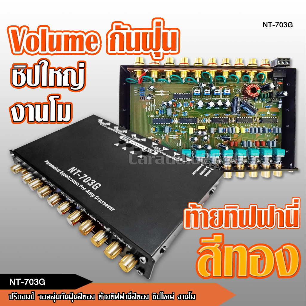 caraudio2560 ปรี7แบนด์แยกซับอิสระ รุ่น NT-703G วอลลุ่มกันฝุ่นท้ายทิฟฟานี่สีทอง เสียงใส งานโมคุณภาพ