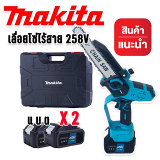 *รองรับงานหนัก* Makita เลื่อยโซ่ไร้สาย 258V บาร์ 8 นิ้ว แถมฟรี แบต Lithuim Li-ion  2 ก้อน น้ำหนักดี ตัดในที่แคบ ที่สูงได