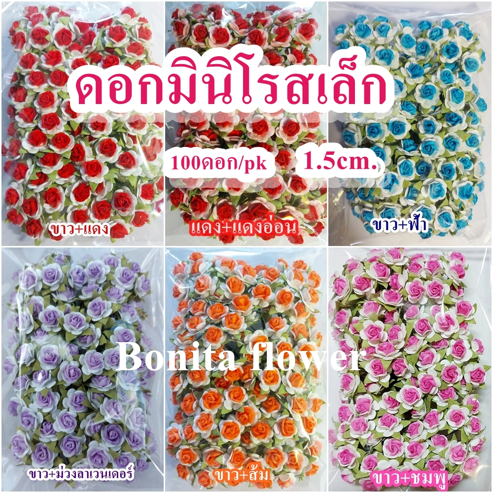 ดอกมินิโรส L ขนาด 2.5 ซม. มินิโรสใหญ่ ดอกกุหลาบกระดาษสาจิ๋วไซด์ L ดอกประดิษฐ์ (100ชิ้น)