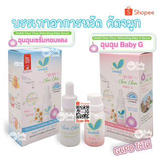 Chun Chun Refreshing Serum ฉุนฉุน เซรั่ม น้ำมันหอมแดง