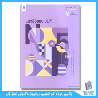 แนวข้อสอบ JLPT N5 (DK Today)