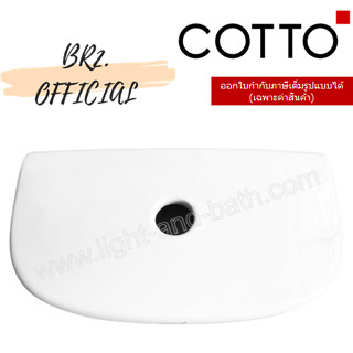 จัดส่งฟรี...(01.06) 	COTTO = 	C7054 ฝาถังพักน้ำ MICC