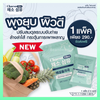 เชโซ ไฟเบอร์ Chaeso Fiber Detox ดีท็อกซ์ สูตรใหม่ ท้องผูก พุงป่อง ถ่ายง่าย พุงยุบ ขับถ่าย ไม่มียาระบาย  กินง่าย อร่อย