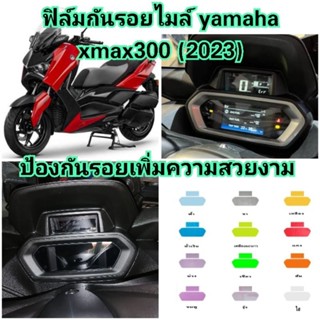 ฟิล์มกันรอยไมล์​ New​ yamaha​ xmax300 ป้องกันรอยเพิ่มความสวยงาม