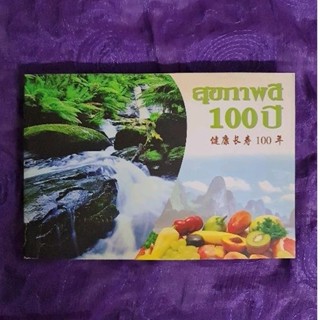 สุขภาพดี  100 ปี    (2 ภาษา)