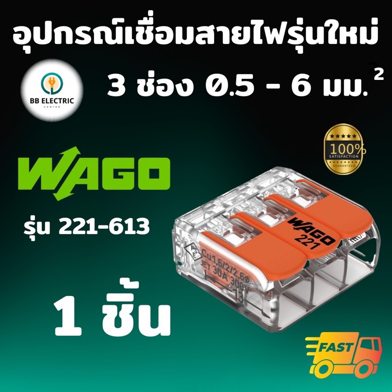 Wago อุปกรณ์เชื่อมสายไฟ Terminal Connecter แบบ 3 ช่อง 6 ตร.มม. ของแท้ 100%