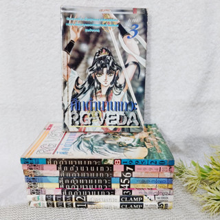 ศึกตำนานเทวะ RG VEDA 1-10 จบ (ผสมหลาย สนพ.) / CLAMP